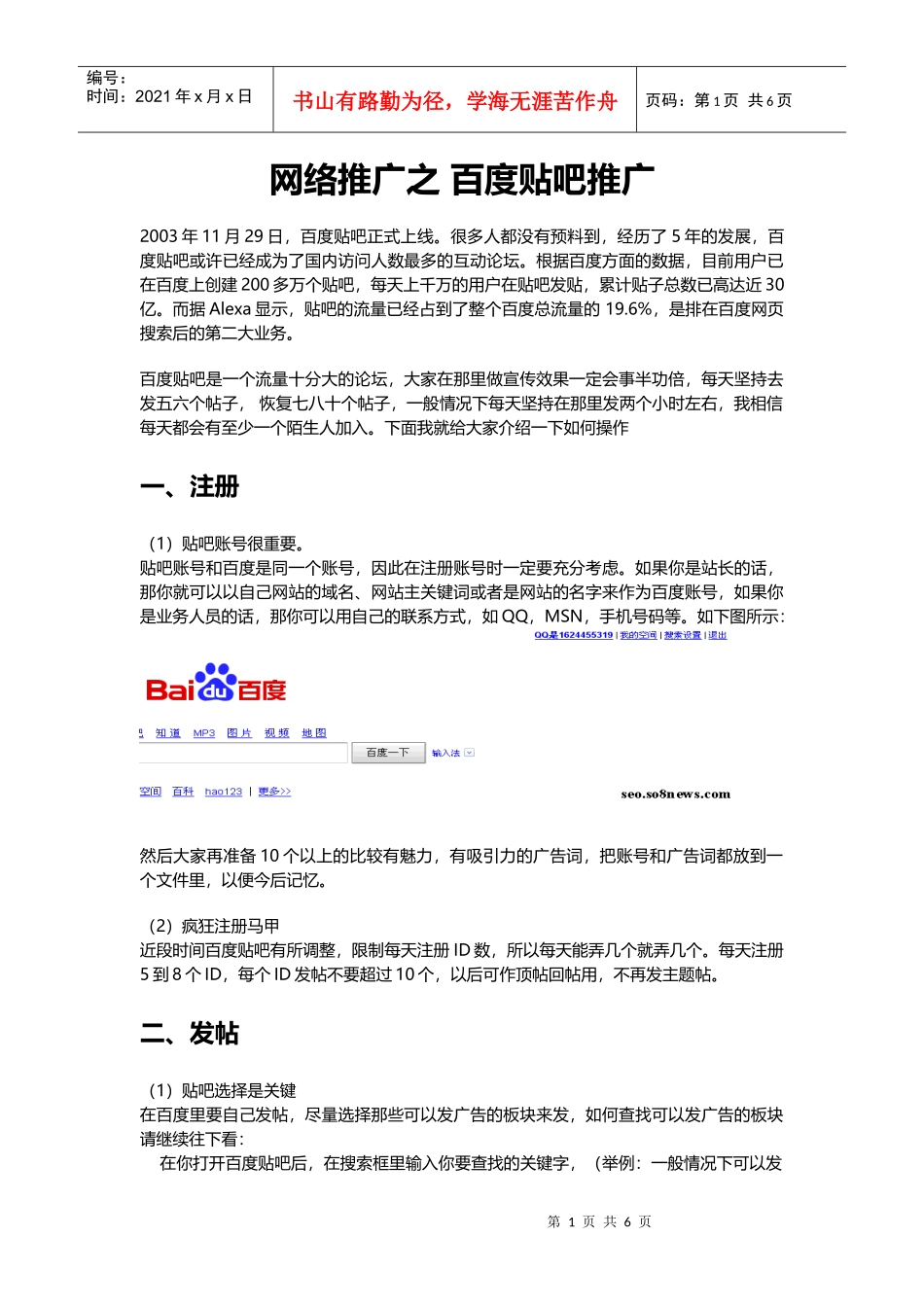 网络推广 之 百度贴吧推广(10)_第1页