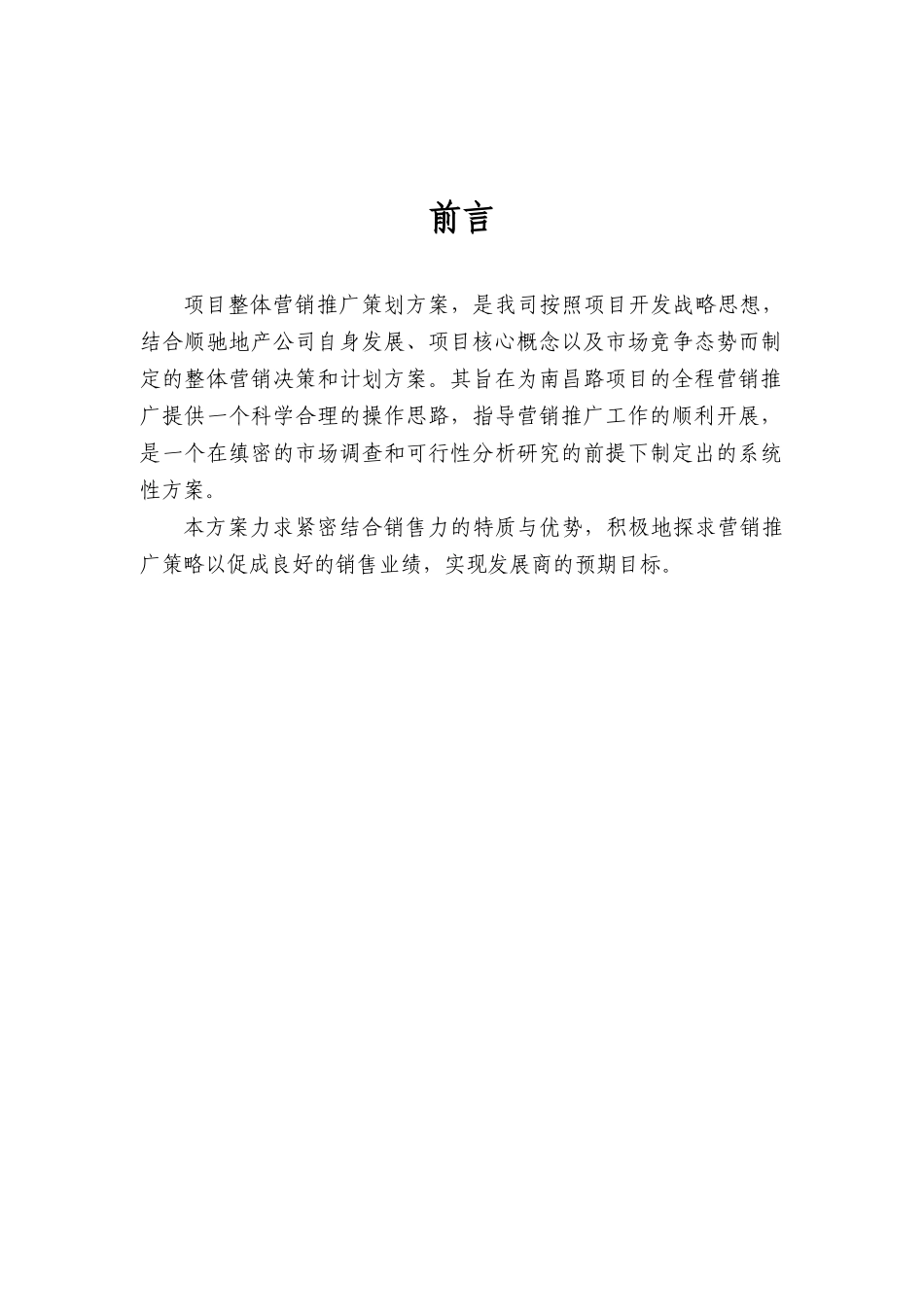 洛阳顺驰南昌路项目营销推广方案_第2页