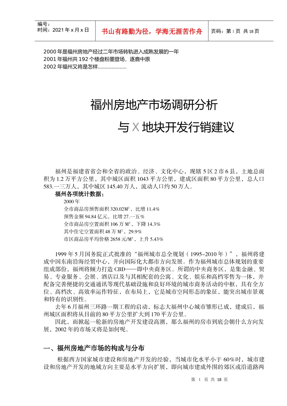 福州房地产市场调研与行销策划_第1页