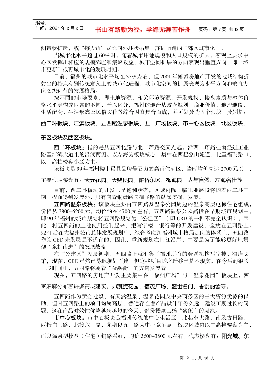 福州房地产市场调研与行销策划_第2页