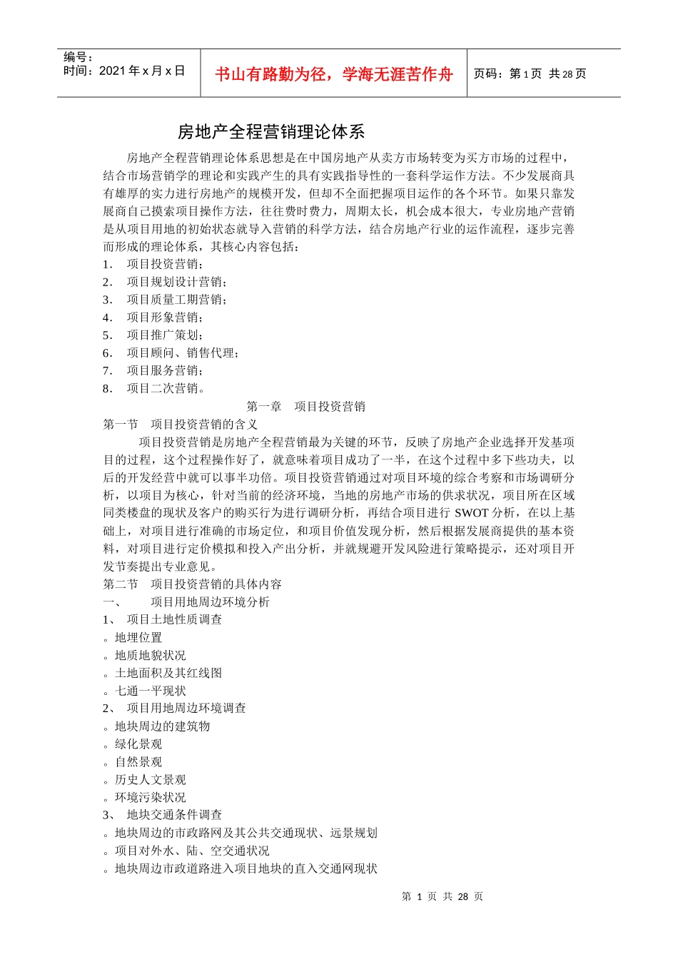 房地产全程营销理论体系讲义_第1页