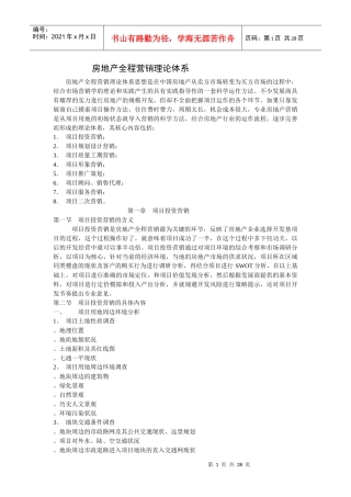 房地产全程营销理论体系讲义