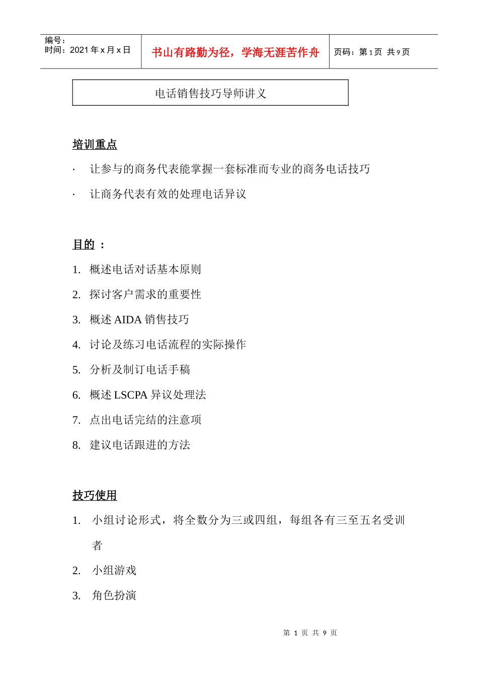 电话销售技巧01_第1页