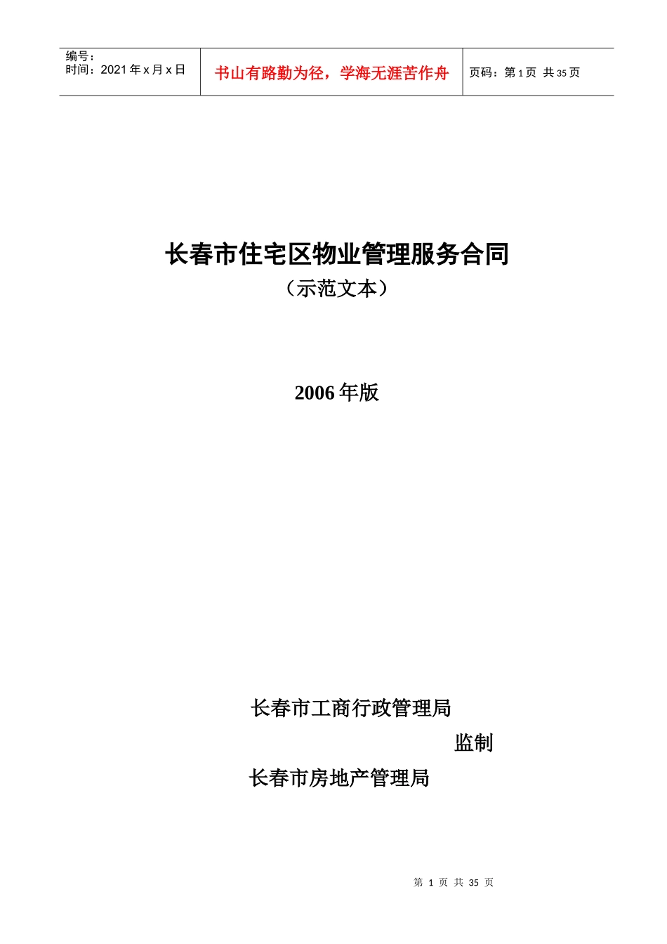 长春市住宅区物业管理服务合同（DOC 33页）_第1页