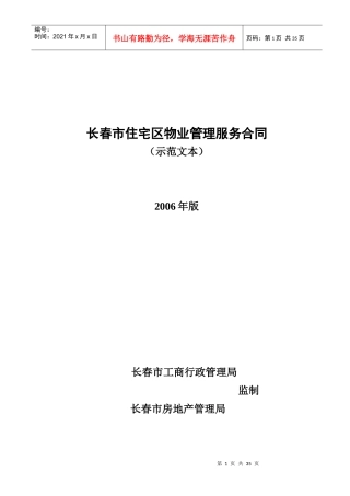 长春市住宅区物业管理服务合同（DOC 33页）