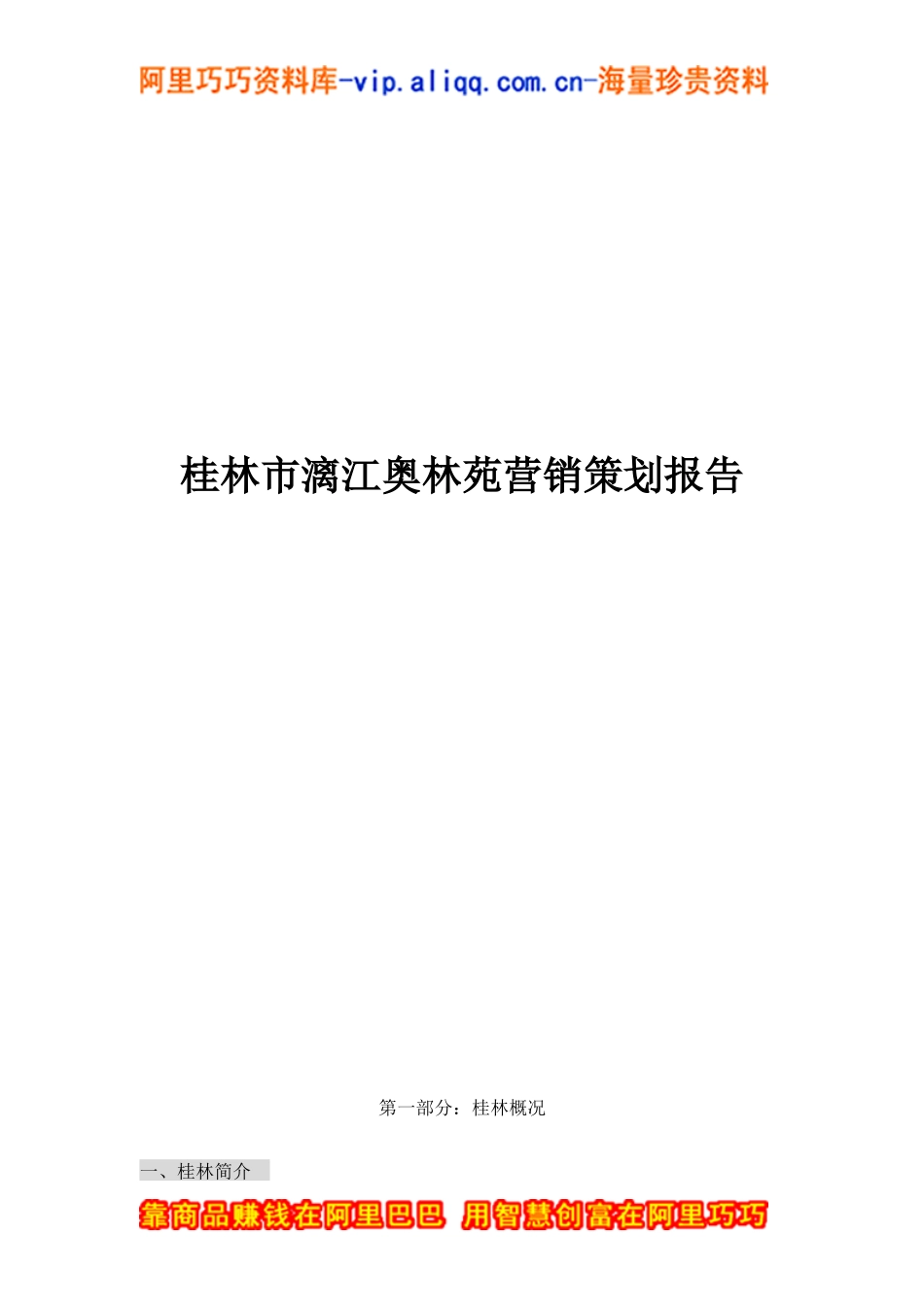 桂林市漓江奥林苑营销策划报告（doc49页）_第1页