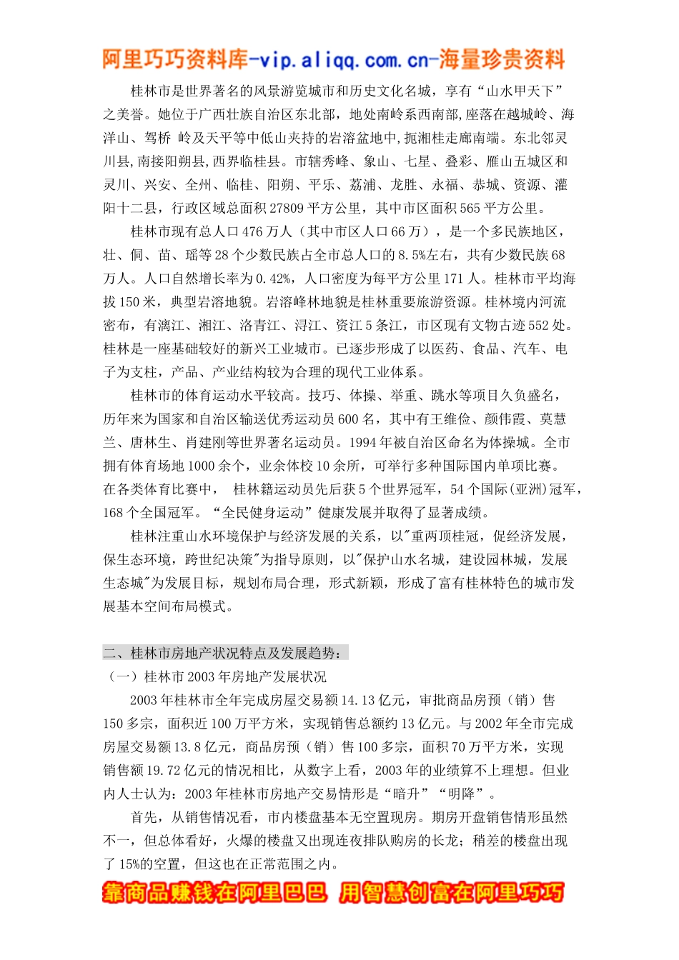 桂林市漓江奥林苑营销策划报告（doc49页）_第2页
