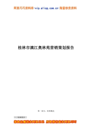 桂林市漓江奥林苑营销策划报告（doc49页）