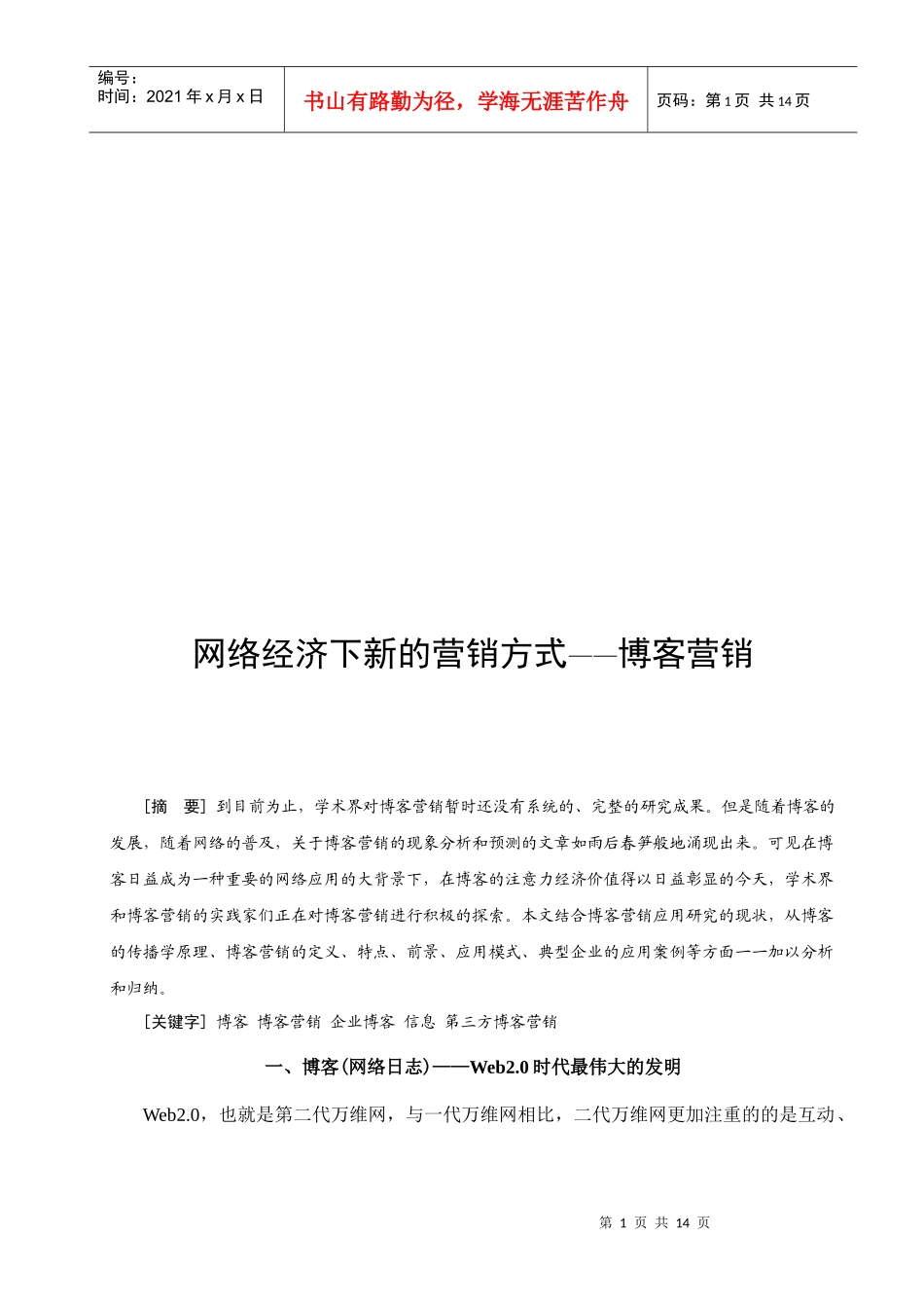 网络经济下新的营销方式之博客营销_第1页