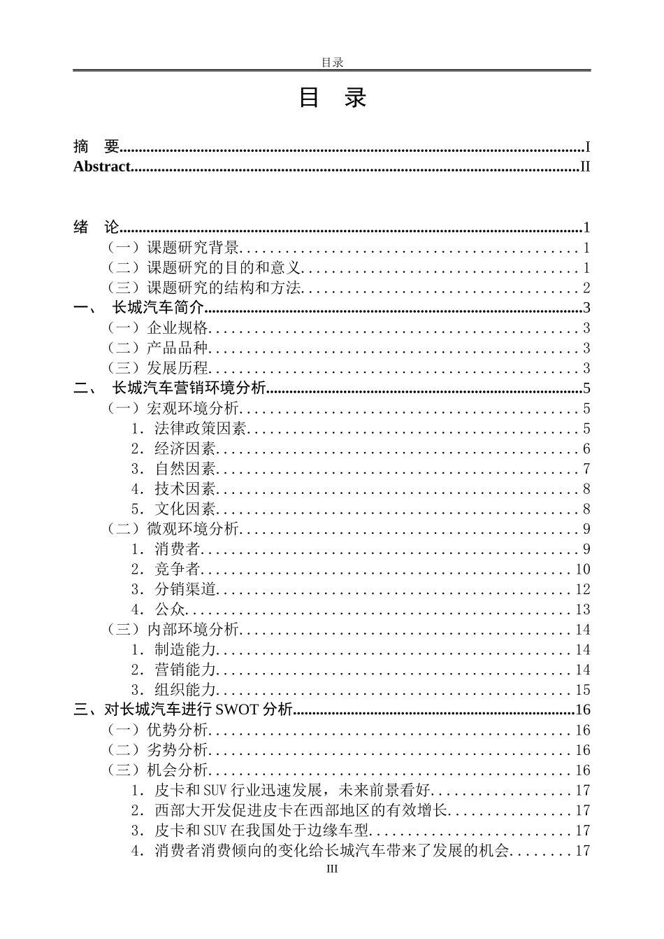 论长城汽车营销策略毕业论文_第3页