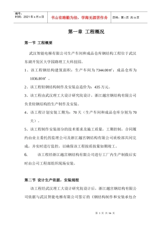 智能电梯钢结构施工方案