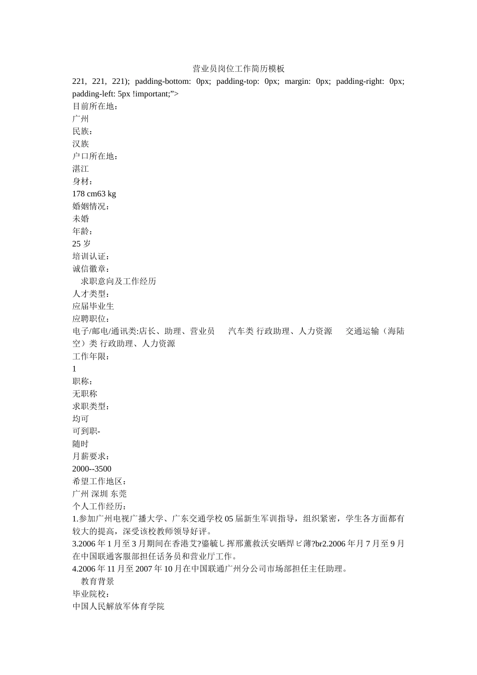 营业员岗位工作简历模板 _第1页