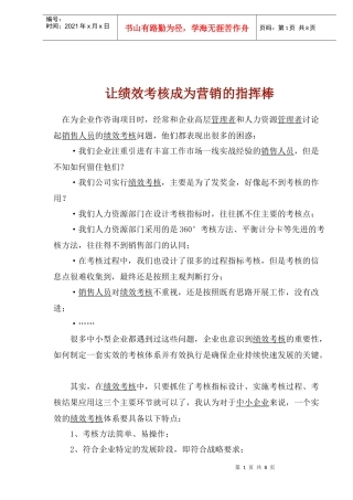 让绩效考核成为营销的指挥棒