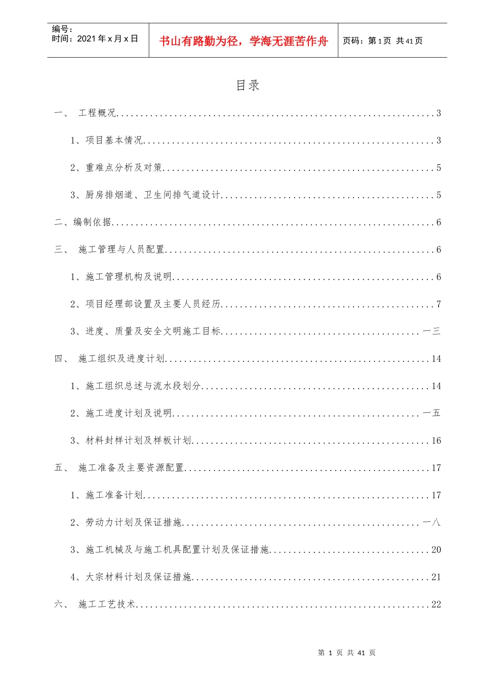 销售物业一期地块烟道安装施工方案培训资料_第1页