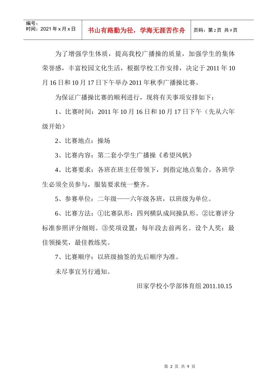田家学校小学部XXXX年广播操比赛_第2页