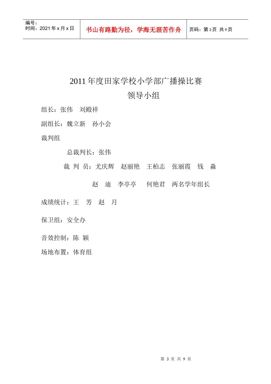 田家学校小学部XXXX年广播操比赛_第3页