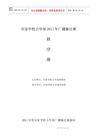 田家学校小学部XXXX年广播操比赛