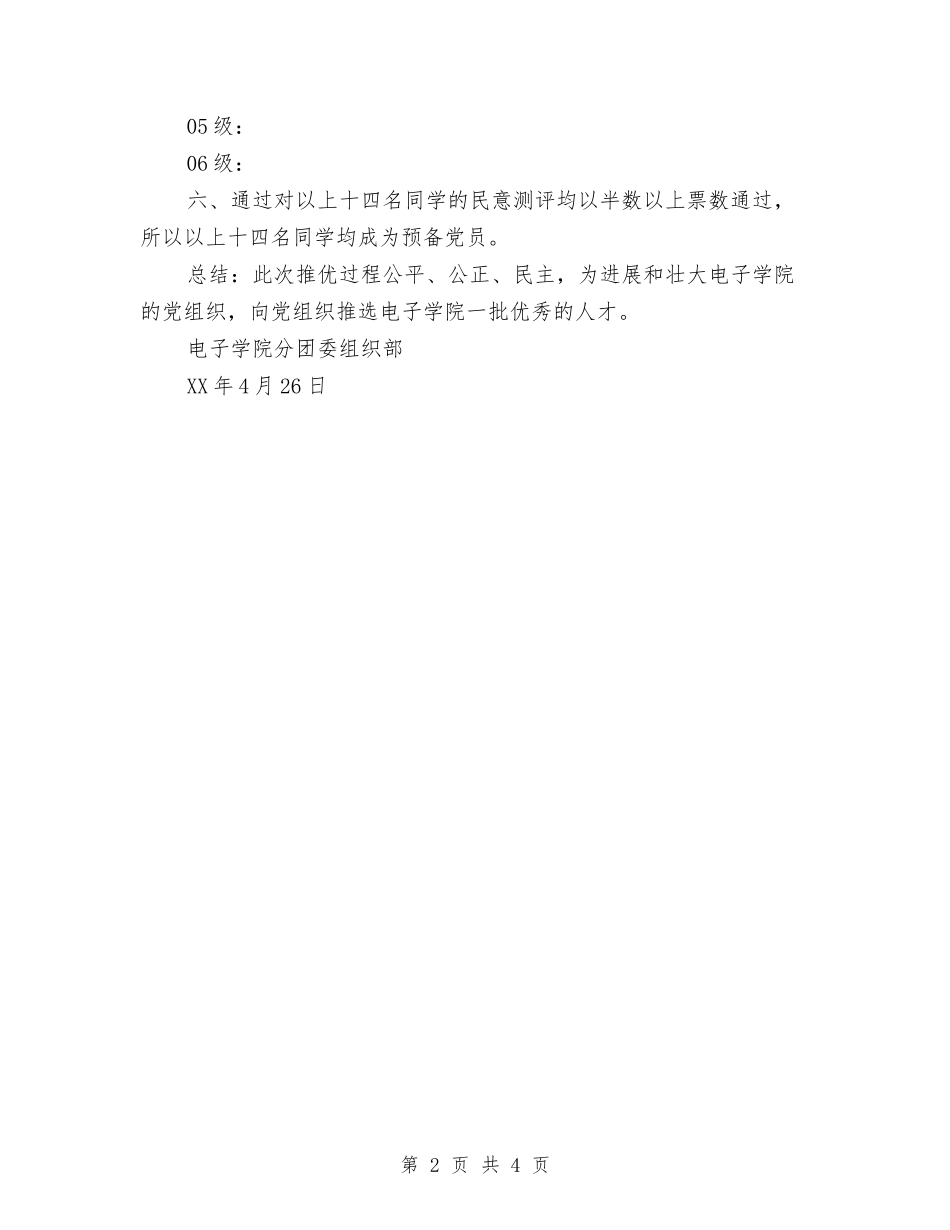2024年分团委组织部推优总结与2024年刑警个人总结范文汇编_第2页