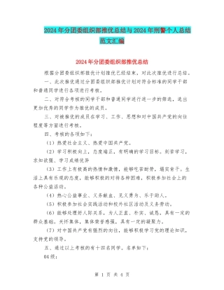 2024年分团委组织部推优总结与2024年刑警个人总结范文汇编