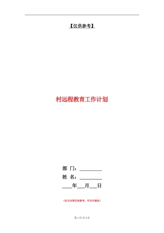 村远程教育工作计划