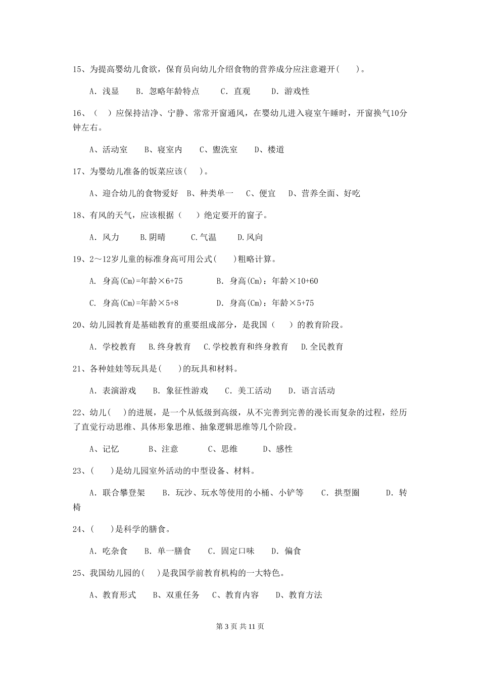 2018版幼儿园大班保育员业务技能考试试题试题_第3页