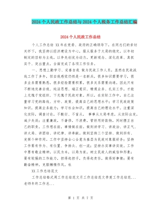 2024个人民政工作总结与2024个人税务工作总结汇编