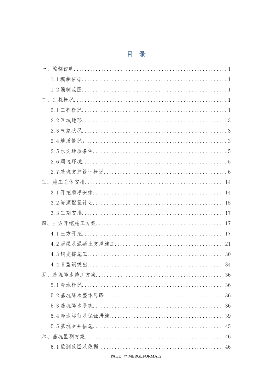 深基坑土方开挖和降水施工方案1221_第1页