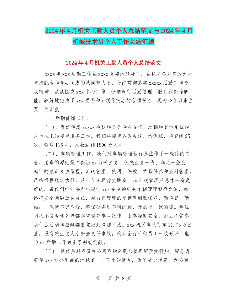 2024年4月机关工勤人员个人总结范文与2024年4月机械技术员个人工作总结汇编_第1页