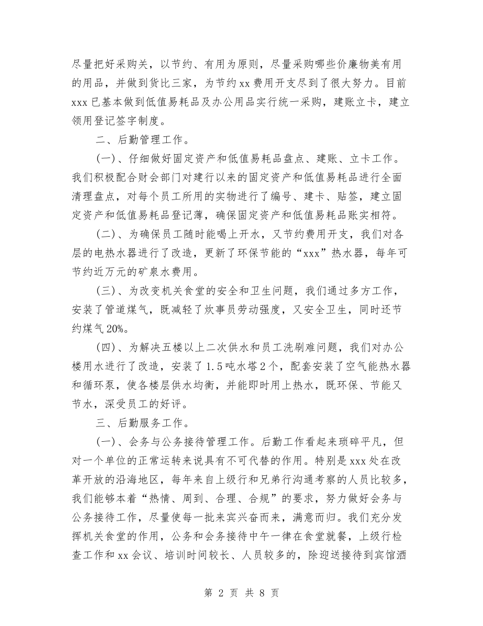 2024年4月机关工勤人员个人总结范文与2024年4月机械技术员个人工作总结汇编_第2页