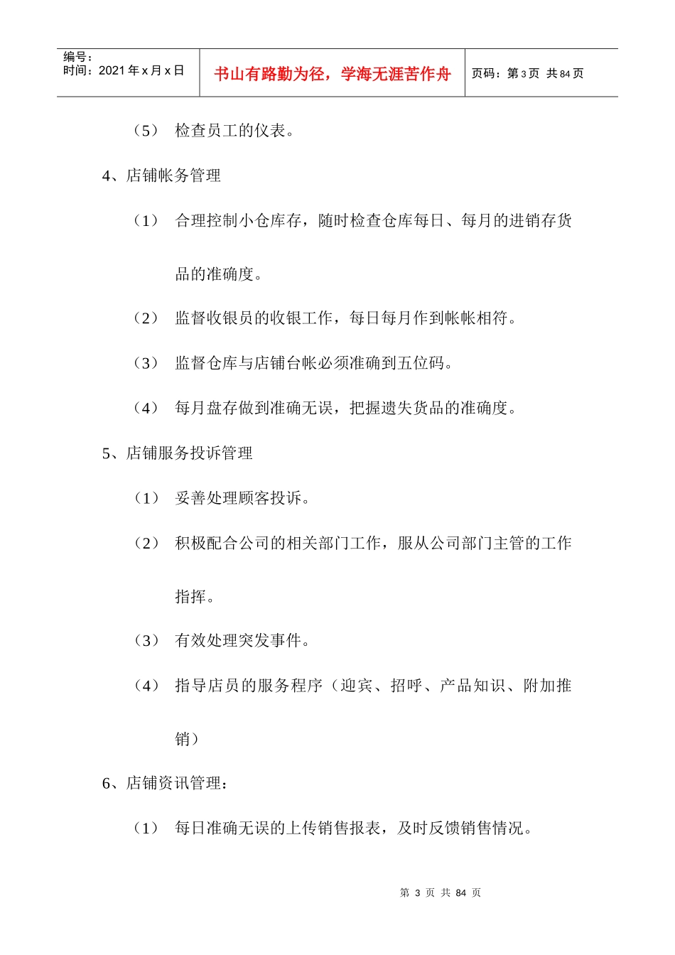 某外贸让店长手册_第3页