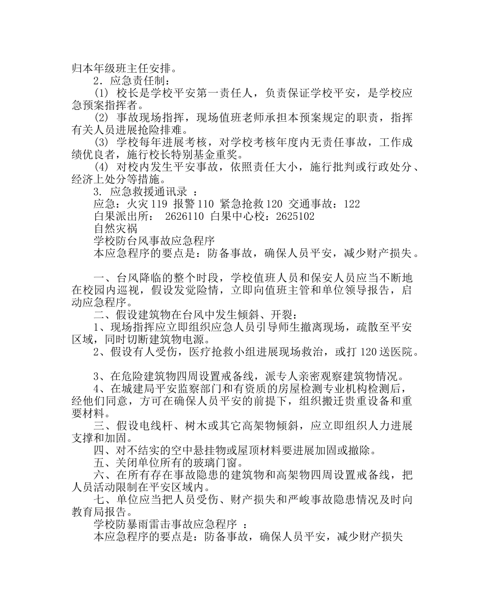 政教处范文学校安全工作的应急计划 _第3页