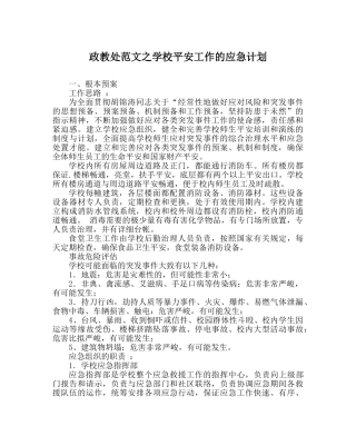 政教处范文学校安全工作的应急计划 