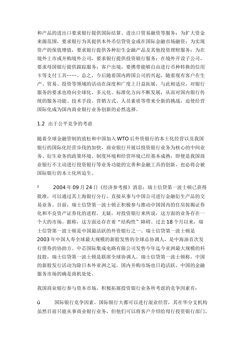投资银行业务营销是我国商业银行_第3页