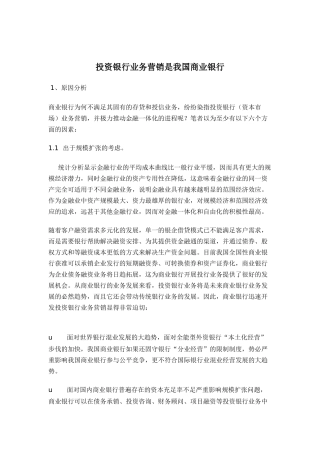 投资银行业务营销是我国商业银行