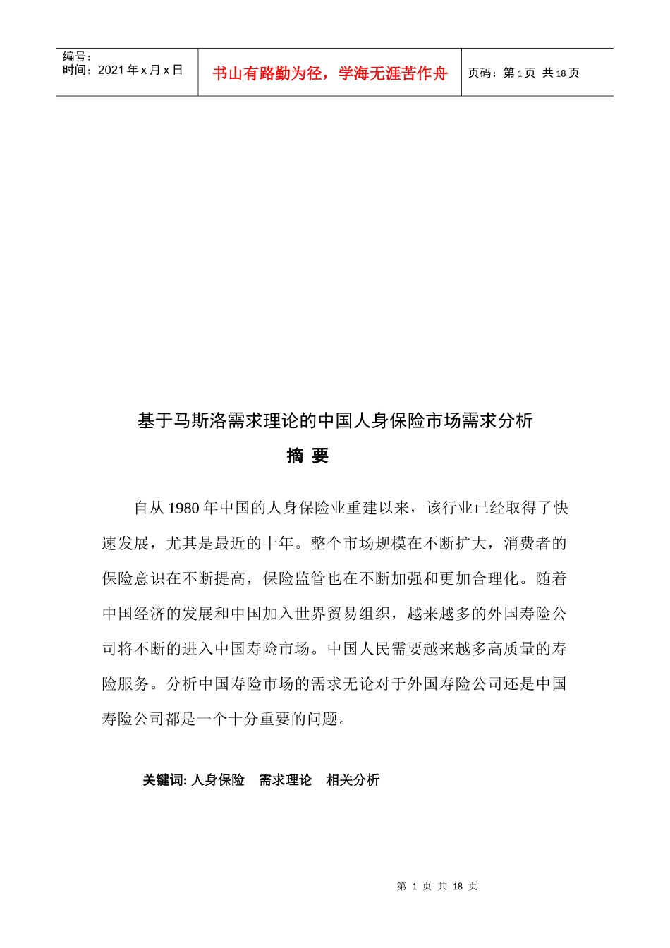 试论中国人身保险市场需求分析_第1页