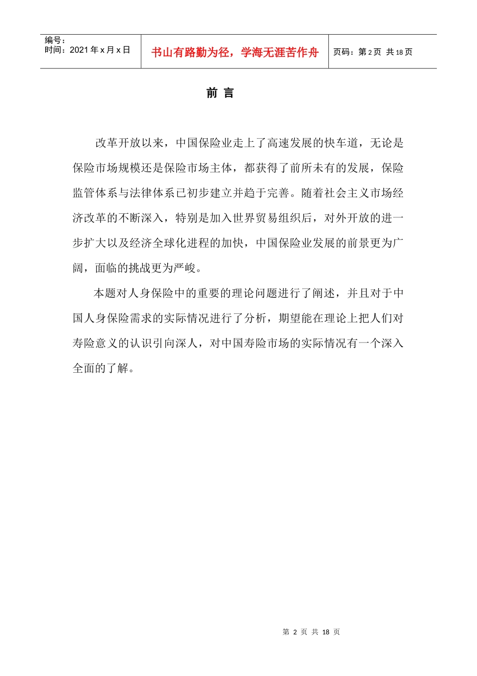 试论中国人身保险市场需求分析_第2页