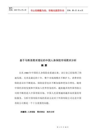 试论中国人身保险市场需求分析