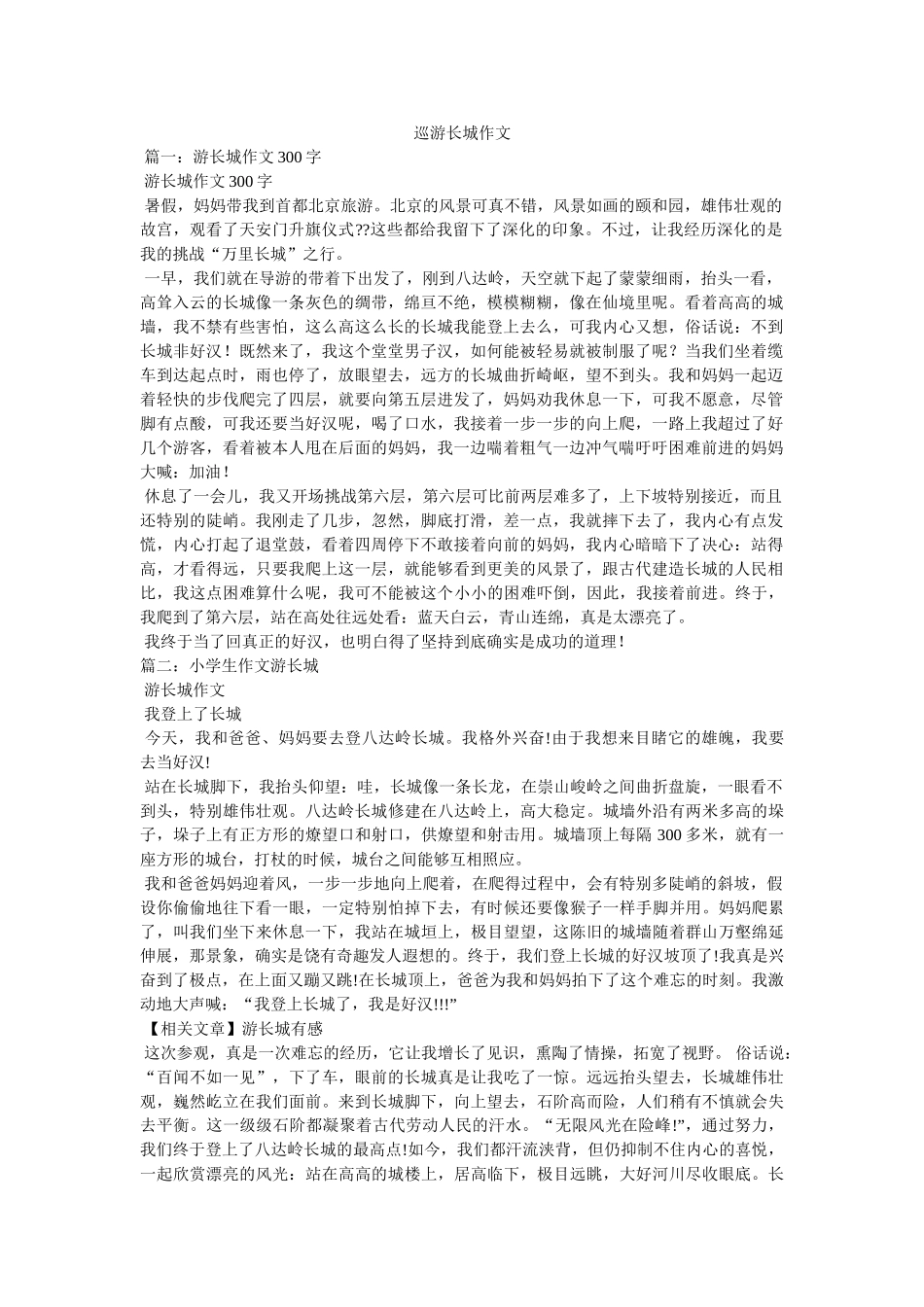 游览长ۥ城作文精选 _第1页