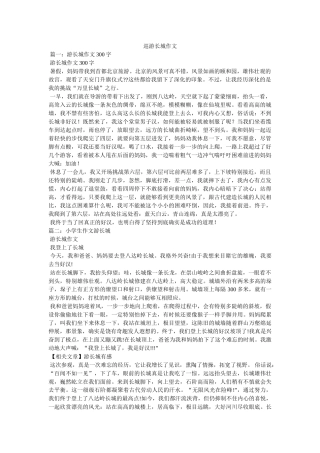游览长ۥ城作文精选 