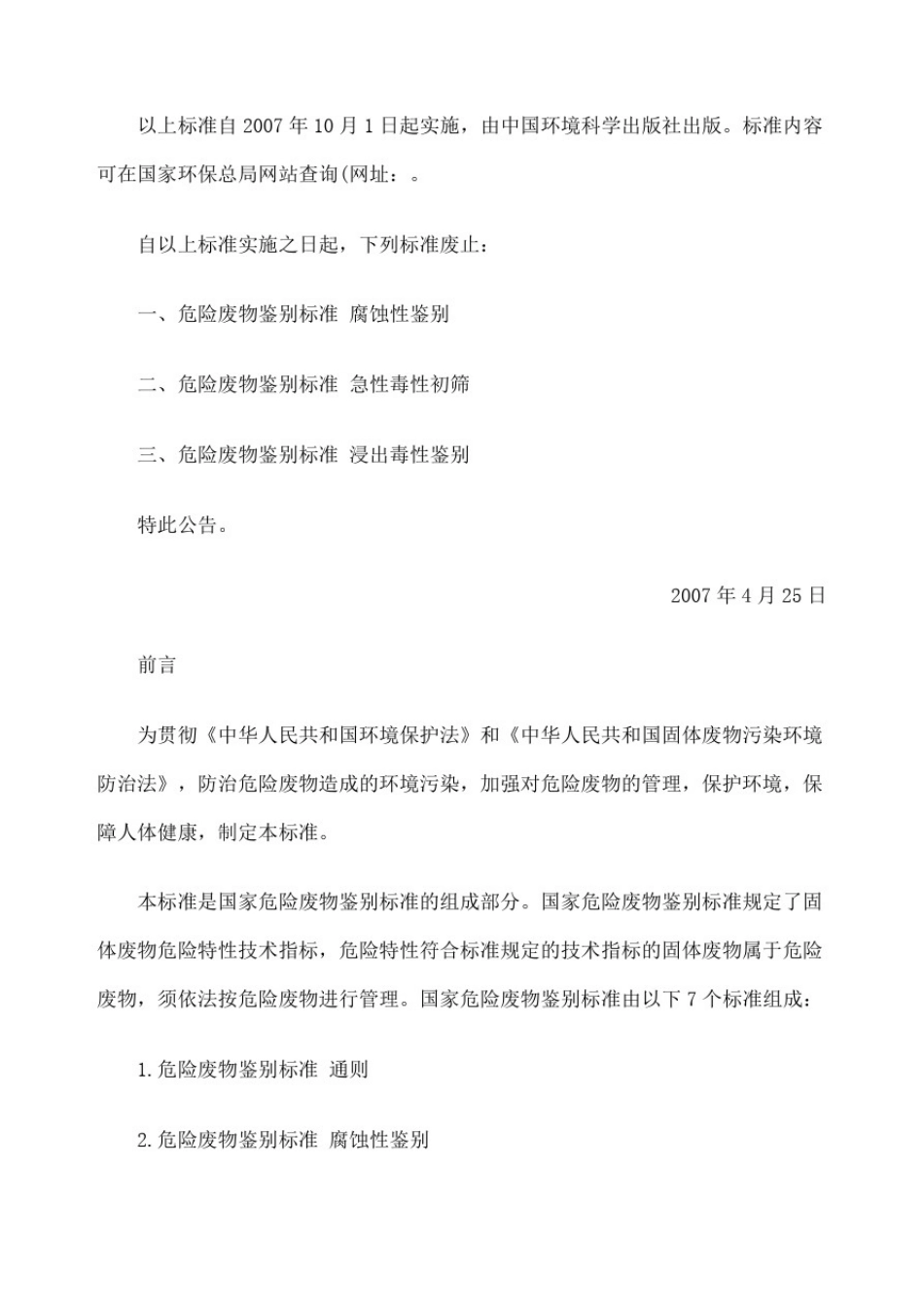 危险废物鉴别标准腐蚀性鉴别GB_第3页