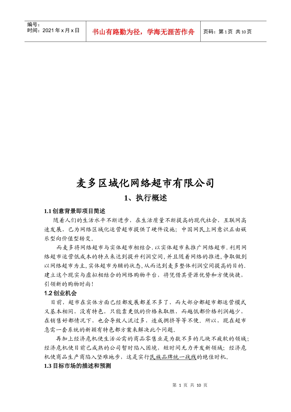 某区域化网络超市公司策划案_第1页