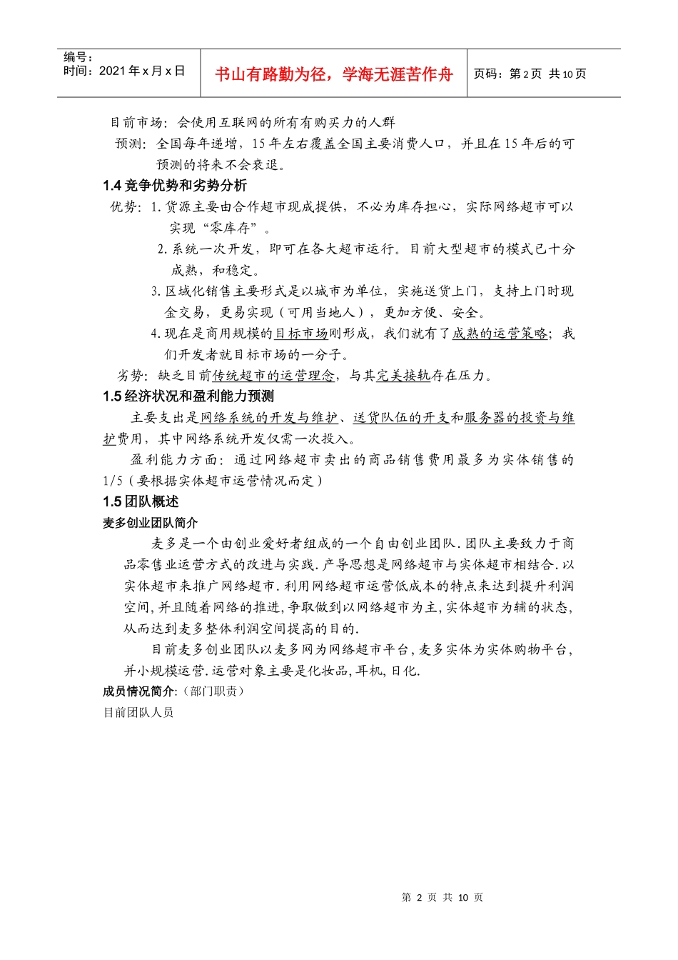 某区域化网络超市公司策划案_第2页