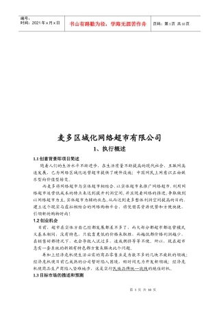 某区域化网络超市公司策划案