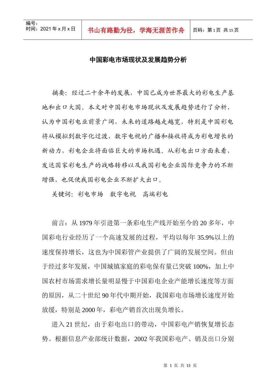 我国彩电市场现状及发展趋势分析5_第1页