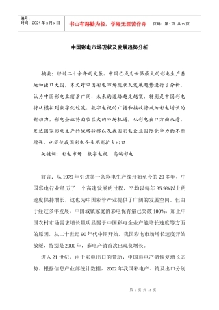 我国彩电市场现状及发展趋势分析5