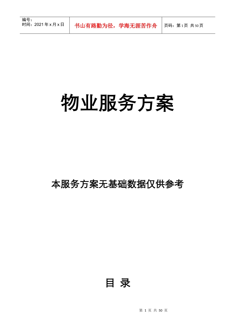 物业服务方案_2_第1页