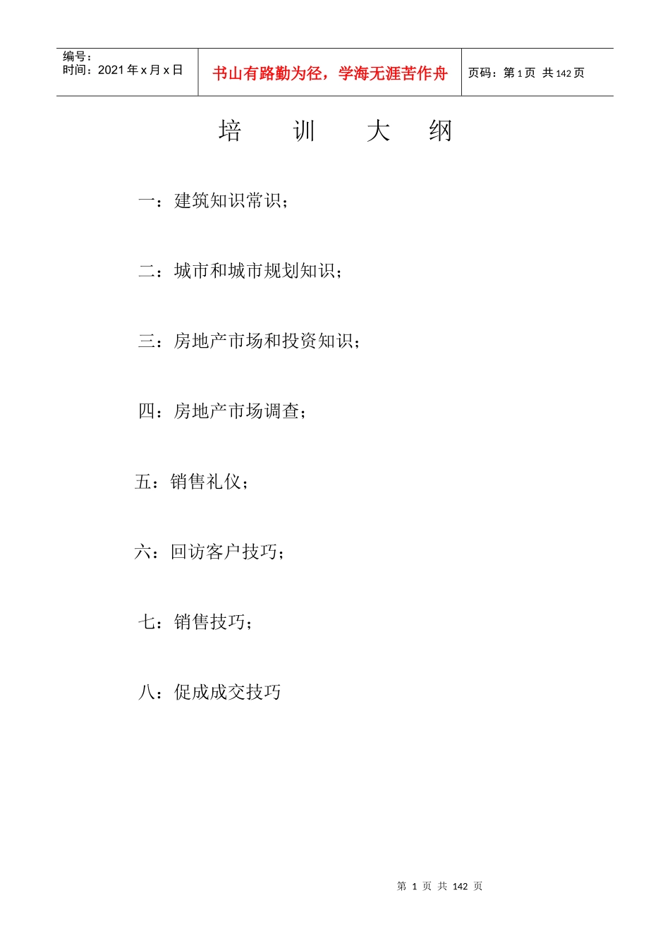 房地产销售人员培训教程-114DOC_第1页