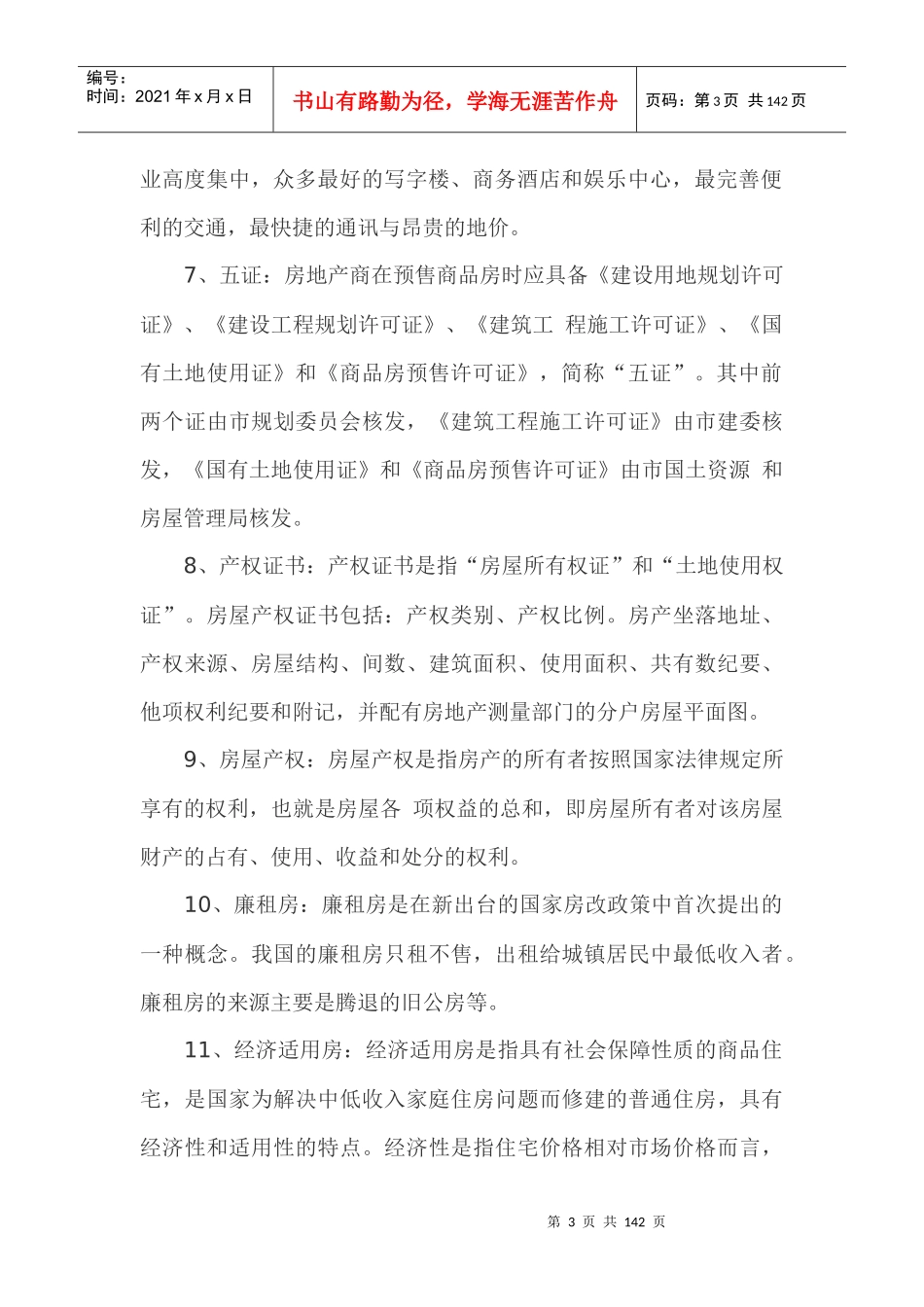 房地产销售人员培训教程-114DOC_第3页