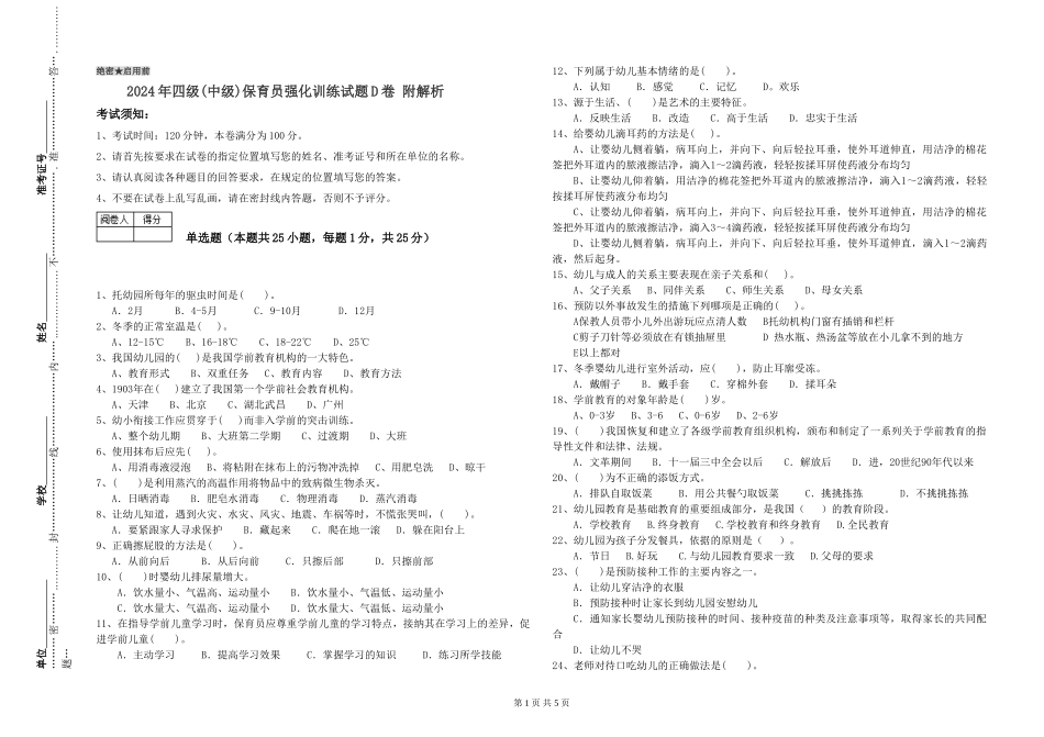2024年四级保育员强化训练试题D卷-附解析_第1页