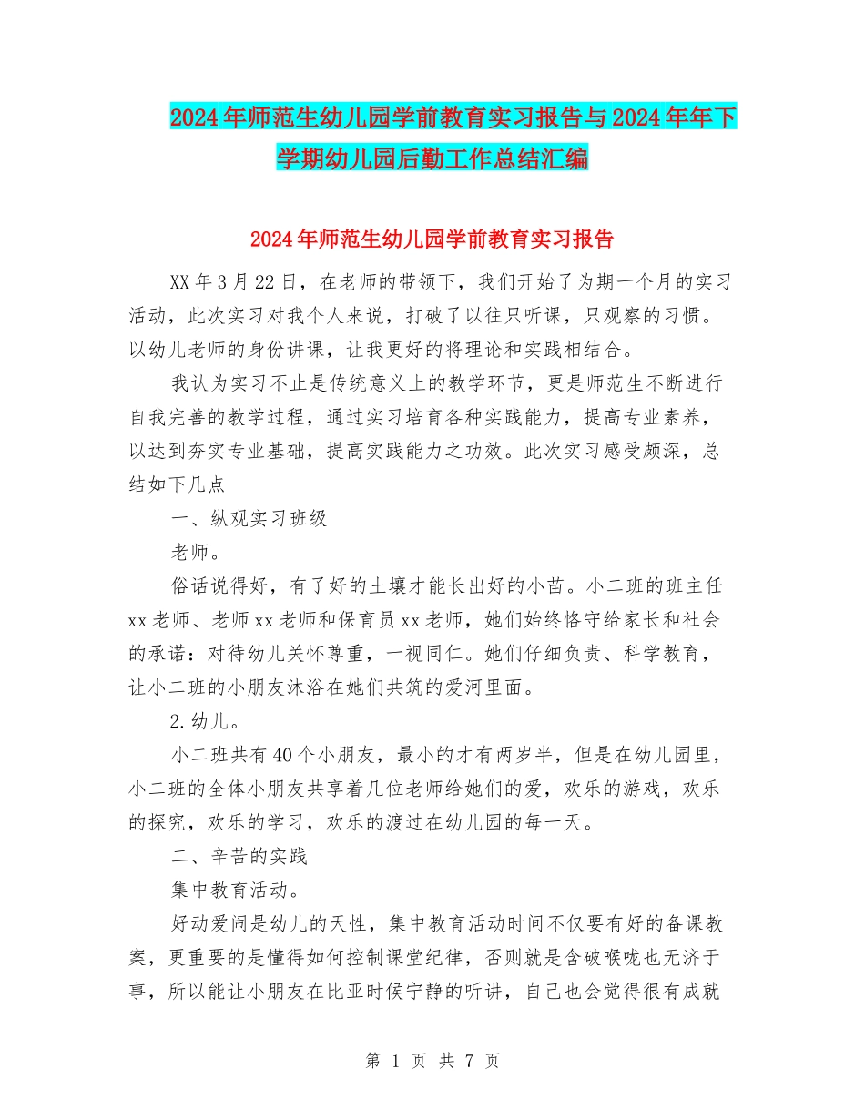 2024年师范生幼儿园学前教育实习报告与2024年年下学期幼儿园后勤工作总结汇编_第1页